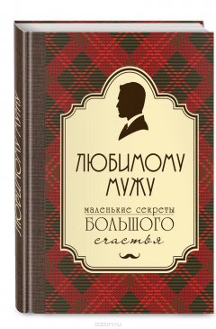 Книга Любимому мужу. Маленькие секреты большого счастья на ReadRate.com книга Любимому мужу. Маленькие секреты большого счастья