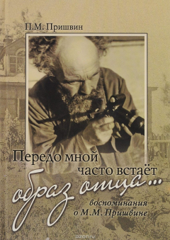 Книга Передо мной часто встает образ отца... Воспоминания о М. М. Пришвине на ReadRate.com книга Передо мной часто встает образ отца... Воспоминания о М. М. Пришвине