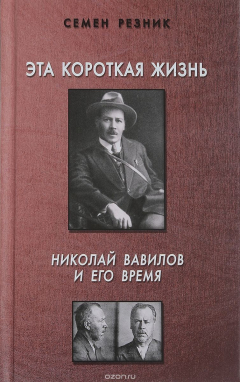 Книга Эта короткая жизнь. Николай Вавилов и его время на ReadRate.com книга Эта короткая жизнь. Николай Вавилов и его время