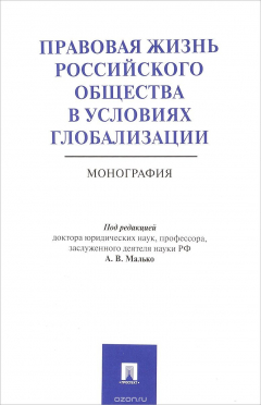 Книга Правовая жизнь российского общества в условиях глобализации. Монография на ReadRate.com книга Правовая жизнь российского общества в условиях глобализации. Монография