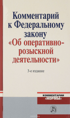 Книга Комментарий к Федеральному Закону "Об оперативно-розыскной деятельности" на ReadRate.com книга Комментарий к Федеральному Закону "Об оперативно-розыскной деятельности"