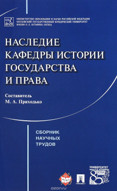 Книга Наследие кафедры истории государства и права. Сборник научных трудов на ReadRate.com книга Наследие кафедры истории государства и права. Сборник научных трудов