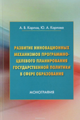 книга Развитие инновационных механизмов программно-целевого планирования государственной политики в сфере образования
