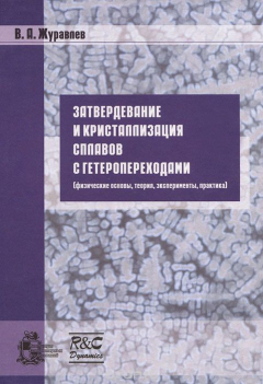 Книга Затвердевание и кристаллизация сплавов с гетеропереходами на ReadRate.com книга Затвердевание и кристаллизация сплавов с гетеропереходами