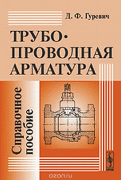 Книга Трубопроводная арматура. Справочное пособие на ReadRate.com книга Трубопроводная арматура. Справочное пособие