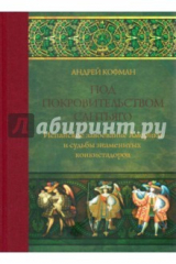 книга Под покровительством Сантьяго. Испанское завоевание Америки и судьбы знаменитых конкистадоров
