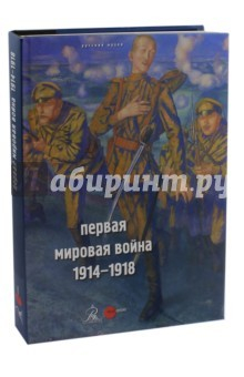 Книга Первая мировая война 1914-1918 на ReadRate.com книга Первая мировая война 1914-1918