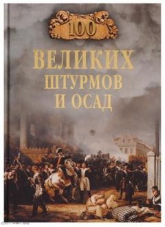 Книга 100 великих штурмов и осад на ReadRate.com книга 100 великих штурмов и осад