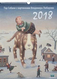 Книга Календарь на 2018 год (на спирали). Год Собаки с картинами Владимира Любарова на ReadRate.com книга Календарь на 2018 год (на спирали). Год Собаки с картинами Владимира Любарова