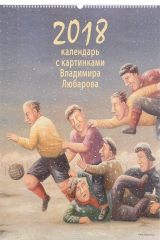 книга Календарь 2018 (на спирали). С картинами Владимира Любарова