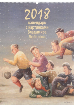 Книга Календарь 2018 (на спирали). С картинами Владимира Любарова на ReadRate.com книга Календарь 2018 (на спирали). С картинами Владимира Любарова