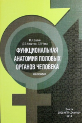 книга Функциональная анатомия половых органов человека