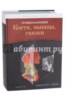 Книга Лучевая анатомия. Кости, мышцы, связки на ReadRate.com книга Лучевая анатомия. Кости, мышцы, связки