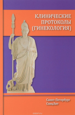 Книга Клинические протоколы (гинекология) на ReadRate.com книга Клинические протоколы (гинекология)