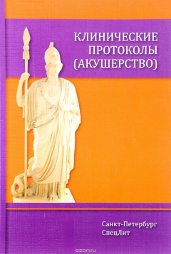 книга Клинические протоколы (акушерство)