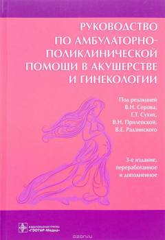 Книга Руководство по амбулаторно-поликлинической помощи в акушерстве и гинекологии на ReadRate.com книга Руководство по амбулаторно-поликлинической помощи в акушерстве и гинекологии