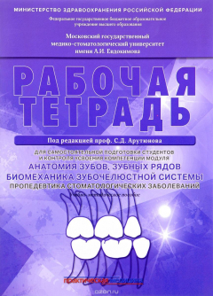 Книга Анатомия зубов, зубных рядов. Биомеханика зубочелюстной системы. Пропедевтика стоматологических заболеваний. Рабочая тетрадь. Учебное пособие на ReadRate.com книга Анатомия зубов, зубных рядов. Биомеханика зубочелюстной системы. Пропедевтика стоматологических заболеваний. Рабочая тетрадь. Учебное пособие