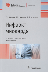 книга Инфаркт миокарда