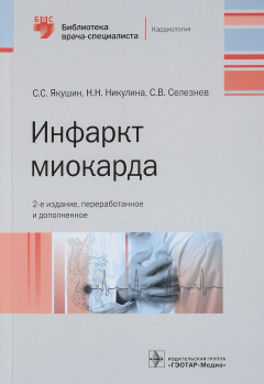 Книга Инфаркт миокарда на ReadRate.com книга Инфаркт миокарда