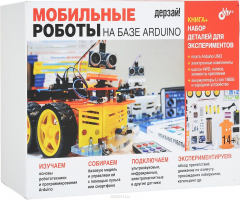Книга Мобильные роботы на базе Arduino (+ набор электронных компонентов) на ReadRate.com книга Мобильные роботы на базе Arduino (+ набор электронных компонентов)