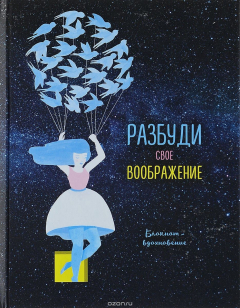 Книга Разбуди свое воображение! Блокнот-вдохновение на ReadRate.com книга Разбуди свое воображение! Блокнот-вдохновение