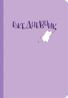 Книга Ежедневник Муми-тролль (лиловая обложка) (Арте) на ReadRate.com книга Ежедневник Муми-тролль (лиловая обложка) (Арте)