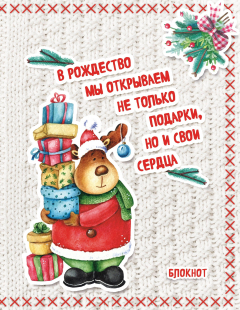 Книга Новогодние олени (Много подарков). Блокнот на ReadRate.com книга Новогодние олени (Много подарков). Блокнот