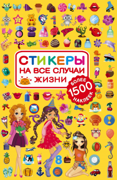 Книга Стикеры на все случаи жизни на ReadRate.com книга Стикеры на все случаи жизни