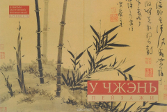 Книга У Чжэнь. Пейзажная живопись на ReadRate.com книга У Чжэнь. Пейзажная живопись