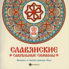 Книга Славянские сакральные символы. Раскрась и получи помощь Рода на ReadRate.com книга Славянские сакральные символы. Раскрась и получи помощь Рода