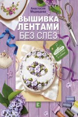 книга Вышивка лентами без слёз