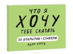 Книга Что я хочу тебе сказать. 30 открыток и стикеры на ReadRate.com книга Что я хочу тебе сказать. 30 открыток и стикеры