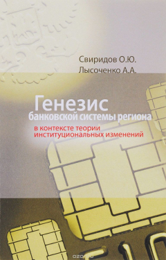 Книга Генезис банковской системы региона в контексте теории институцио-нальных изменений на ReadRate.com книга Генезис банковской системы региона в контексте теории институцио-нальных изменений