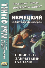 книга Немецкий с Артуром Шницлером. С широко закрытыми глазами. Новелла о снах / Traumnovelle