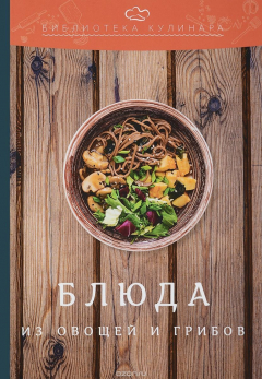 Книга Блюда из овощей и грибов на ReadRate.com книга Блюда из овощей и грибов