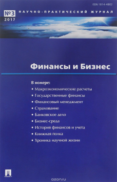 Книга Финансы и Бизнес, №3, 2017 на ReadRate.com книга Финансы и Бизнес, №3, 2017