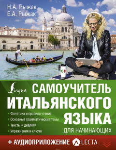 Книга Самоучитель итальянского языка для начинающих + аудиоприложение LECTA на ReadRate.com книга Самоучитель итальянского языка для начинающих + аудиоприложение LECTA
