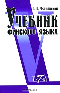 Книга Учебник финского языка на ReadRate.com книга Учебник финского языка