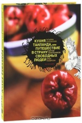 книга Кухня Таиланда, или Путешествие в страну свободных людей