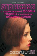 книга Стрижка с корректировкой формы головы и созданием объема волос