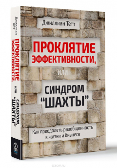 Книга Проклятие эффективности, или Синдром "шахты" на ReadRate.com книга Проклятие эффективности, или Синдром "шахты"