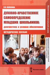 книга Духовно-нравственное самоопределение младших школьников. Диагностика и условия обеспечения. Методическое пособие