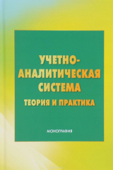 книга Учетно-аналитическая система. Теория и практика