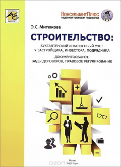 Книга Строительство. бухгалтерский и налоговый учет на ReadRate.com книга Строительство. бухгалтерский и налоговый учет