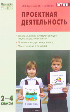 Книга Русский язык. 2-4 классы. Проектная деятельность. Методика обучения на ReadRate.com книга Русский язык. 2-4 классы. Проектная деятельность. Методика обучения
