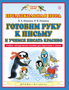 Книга Готовим руку к письму и учимся писать красиво. 5-7 лет. Учебно-методическое пособие для подготовки к школе на ReadRate.com книга Готовим руку к письму и учимся писать красиво. 5-7 лет. Учебно-методическое пособие для подготовки к школе