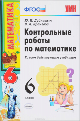 книга Математика. 6 класс. Контрольные работы