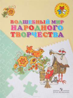 Книга Волшебный мир народного творчества. 5-7 лет на ReadRate.com книга Волшебный мир народного творчества. 5-7 лет