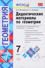 книга Геометрия. 7 класс. Дидактические материалы