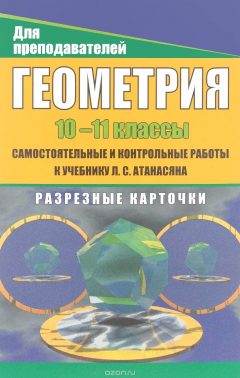 Книга Геометрия. 10-11 классы. Самостоятельные и контрольные работы. К учебнику Л.С.Атанасяна на ReadRate.com книга Геометрия. 10-11 классы. Самостоятельные и контрольные работы. К учебнику Л.С.Атанасяна
